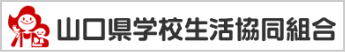 山口県学校生活協同組合