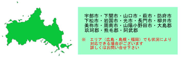 山口県全域対応　エリア外でも対応できる場合がございます